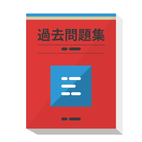 入試問題 過去問 解説集
