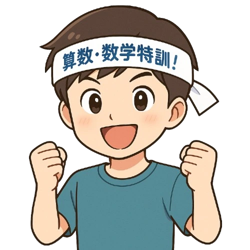 算数・数学 特訓コース