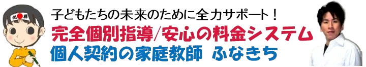家庭教師ふなきちのウェブサイトトップ画像