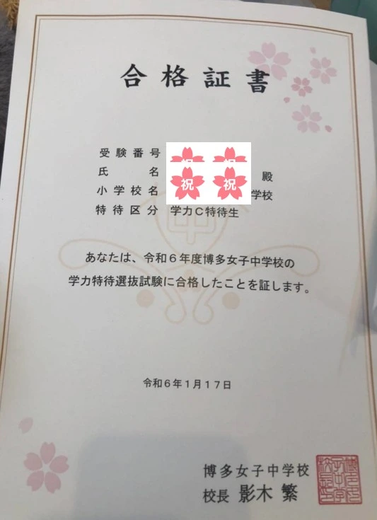 博多女子中特待選抜合格